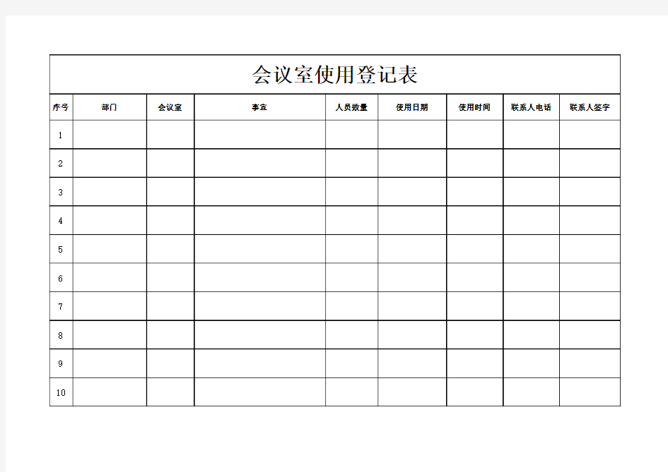 会议室使用登记表