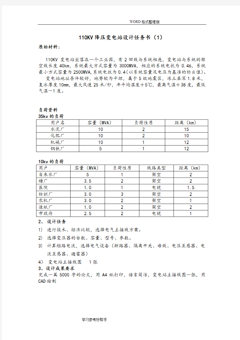 110KV变电站毕业设计题目