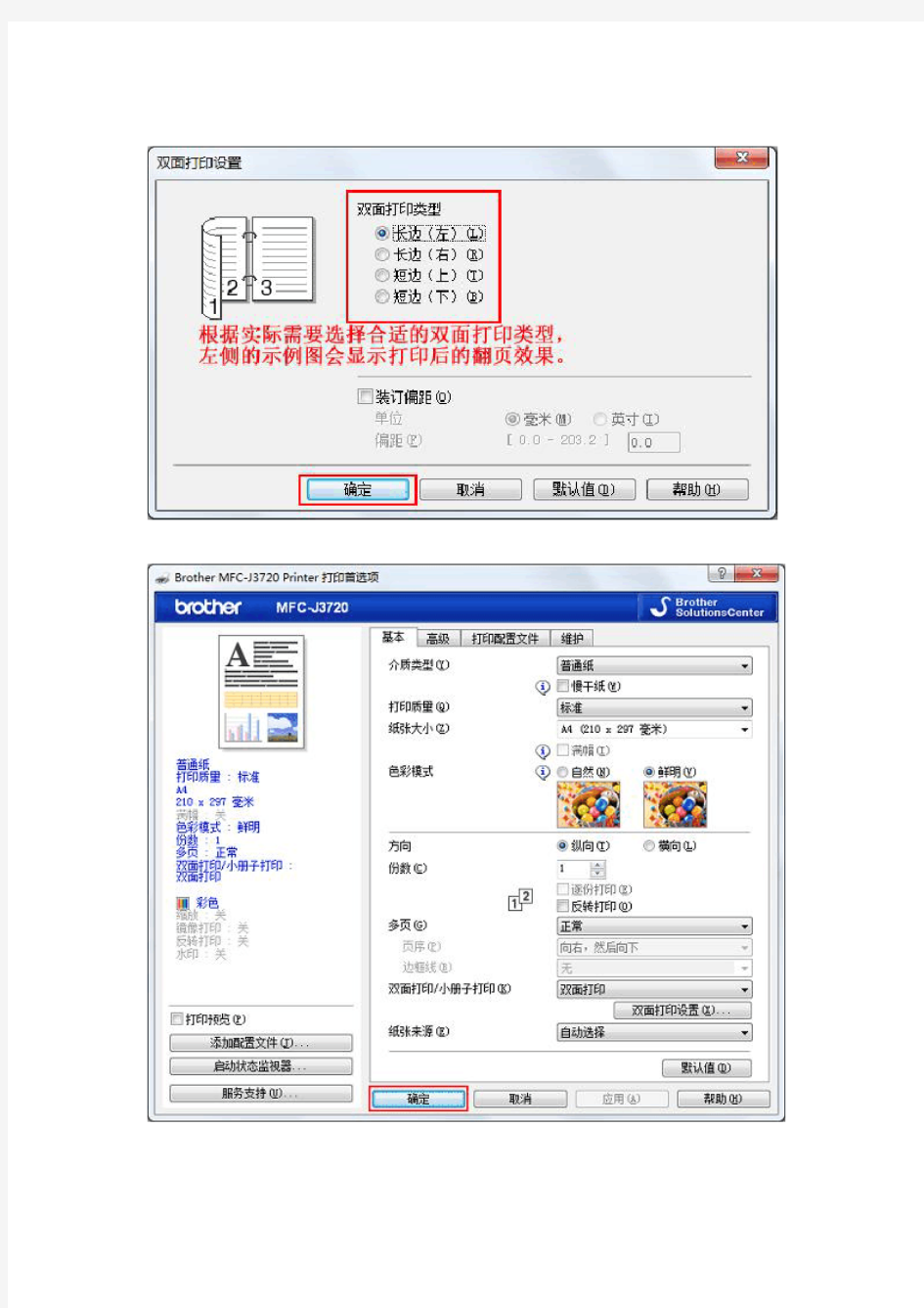 兄弟打印机自动双面打印设置方法