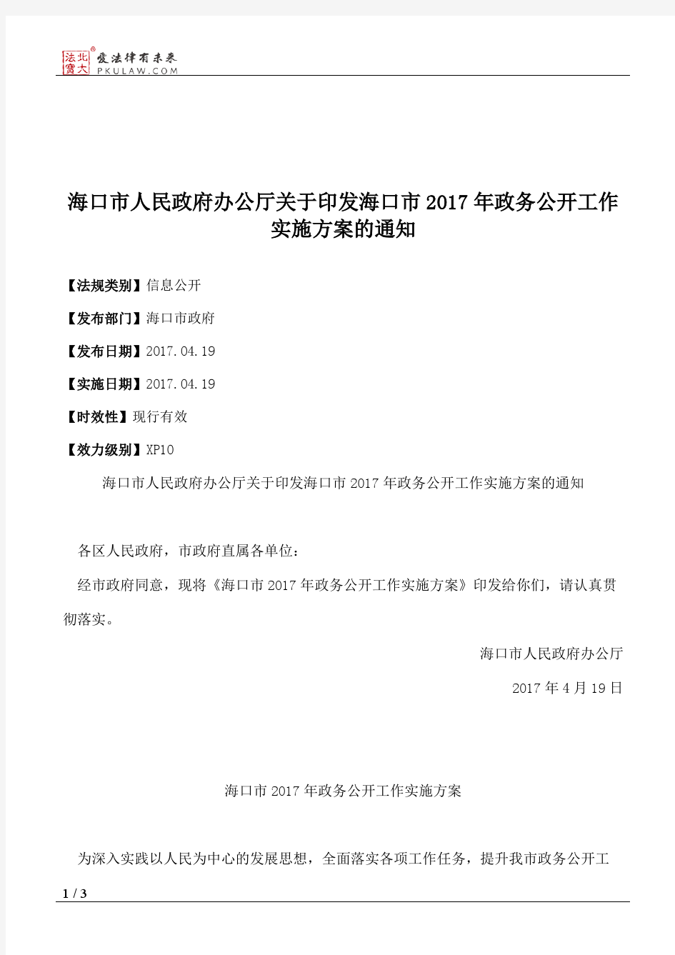 海口市人民政府办公厅关于印发海口市2017年政务公开工作实施方案的通知