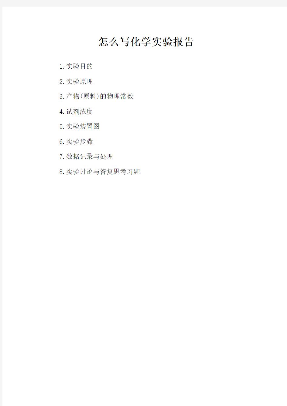 怎么写化学实验报告