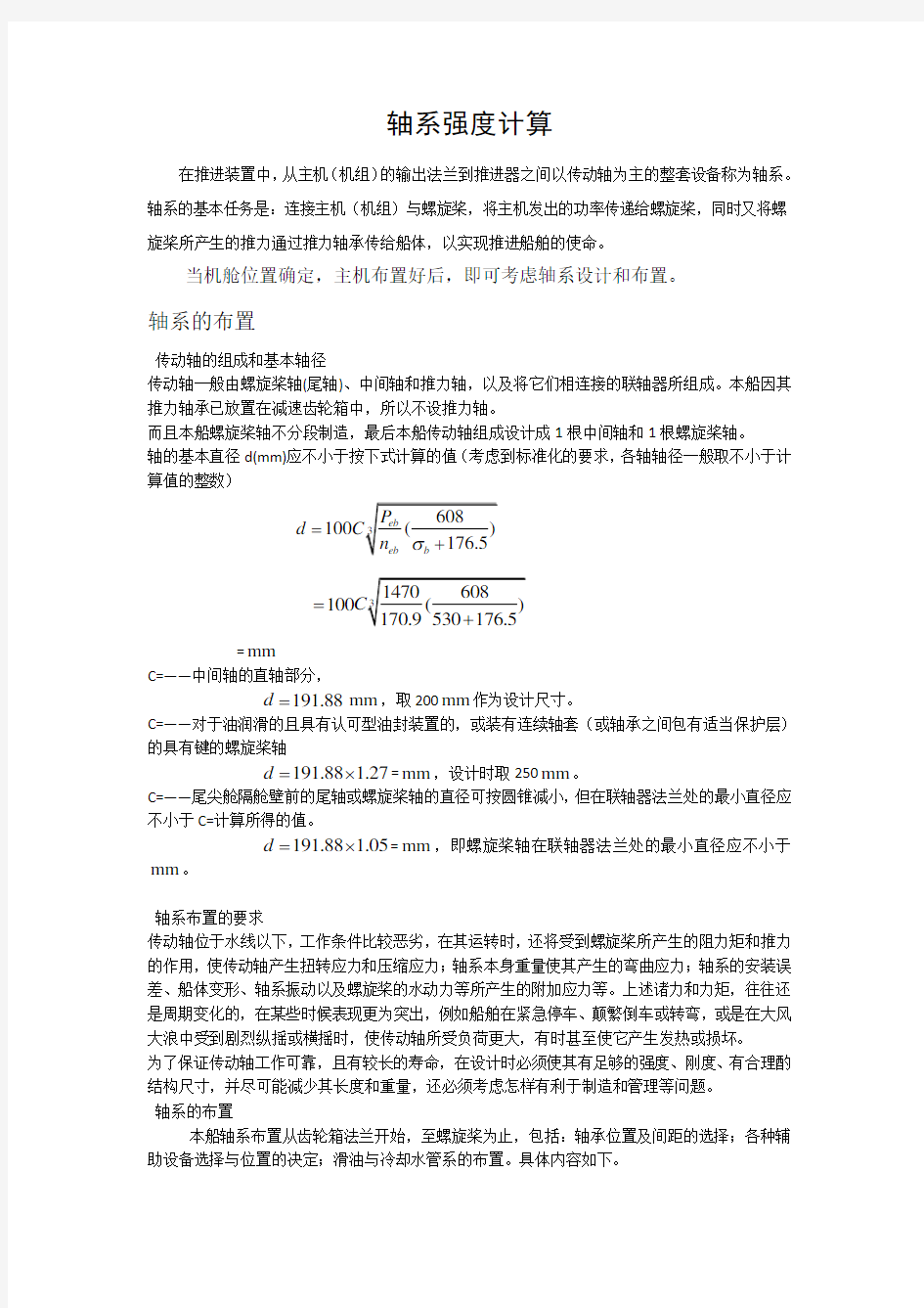 船舶动力装置轴系设计计算