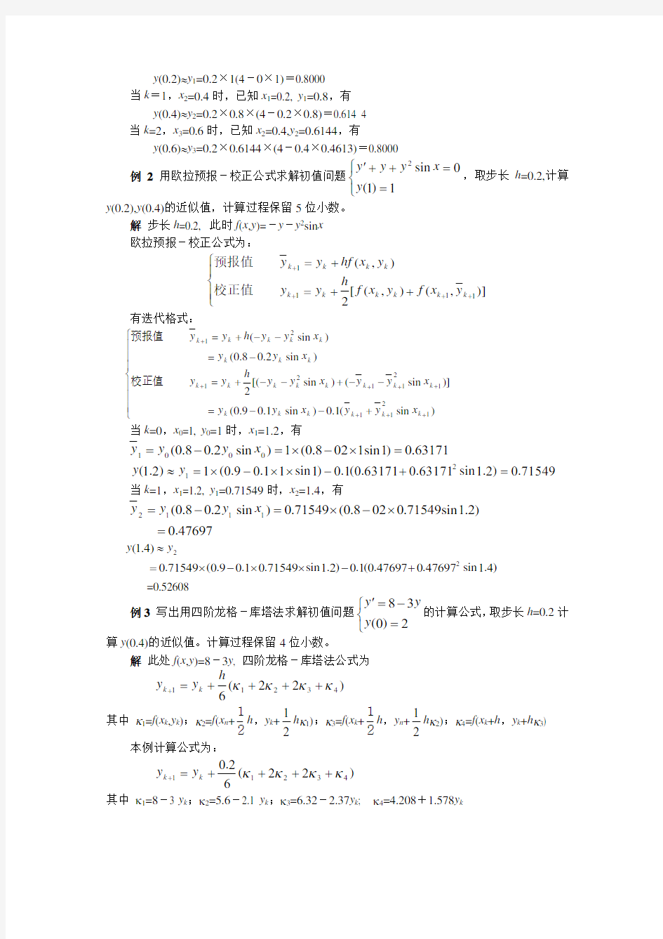 数值分析常微分方程的数值解法