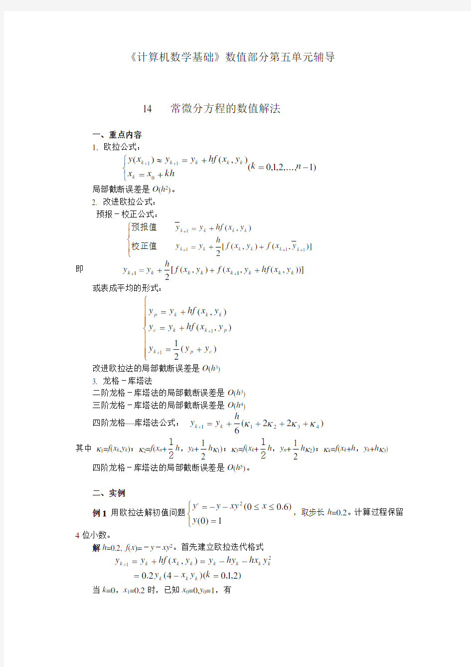 数值分析常微分方程的数值解法