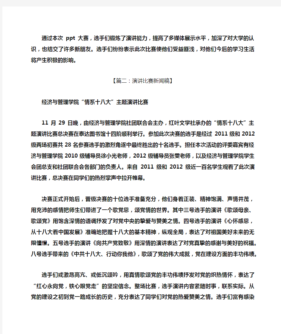 演讲稿之演讲比赛新闻稿怎么写