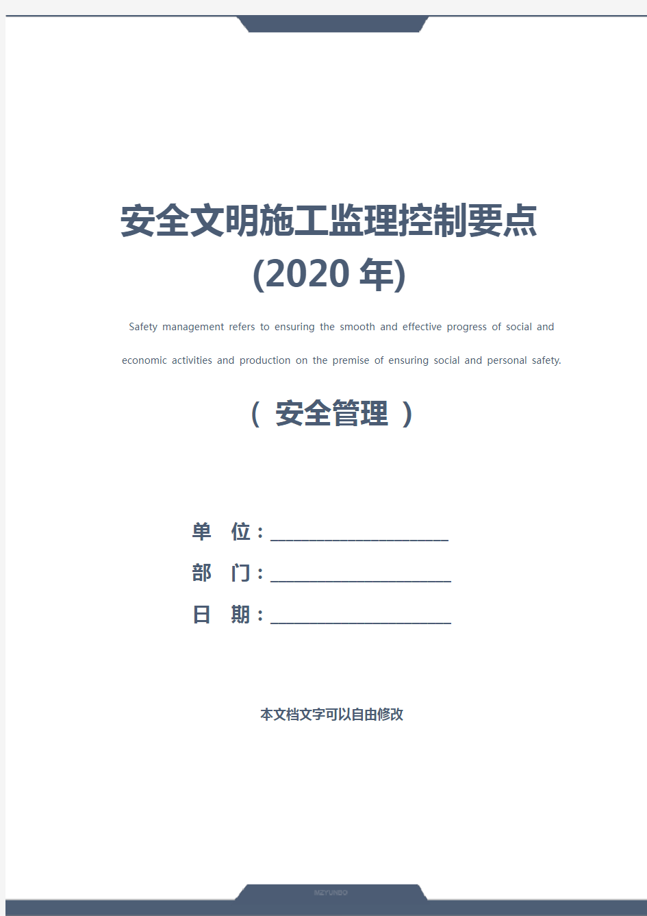 安全文明施工监理控制要点(2020年)