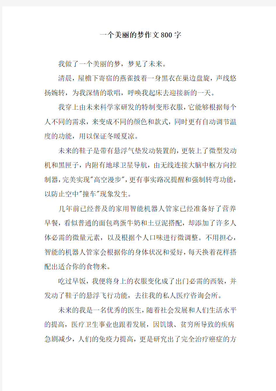 一个美丽的梦作文800字