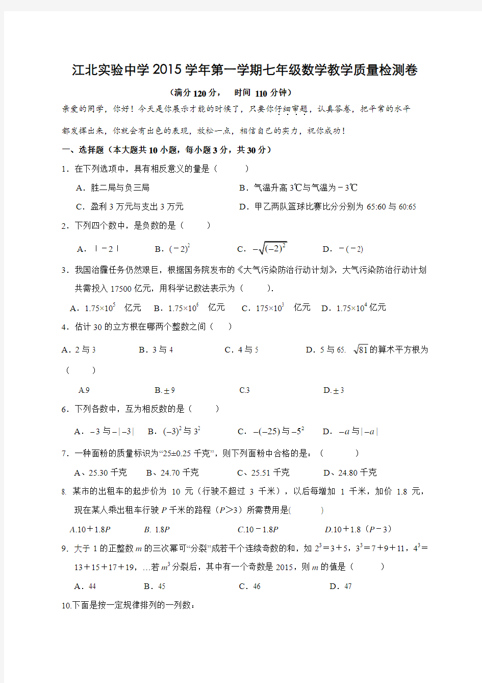 浙江省宁波市江北2015-2016学年七年级(上)期中考试数学试题(含答案)