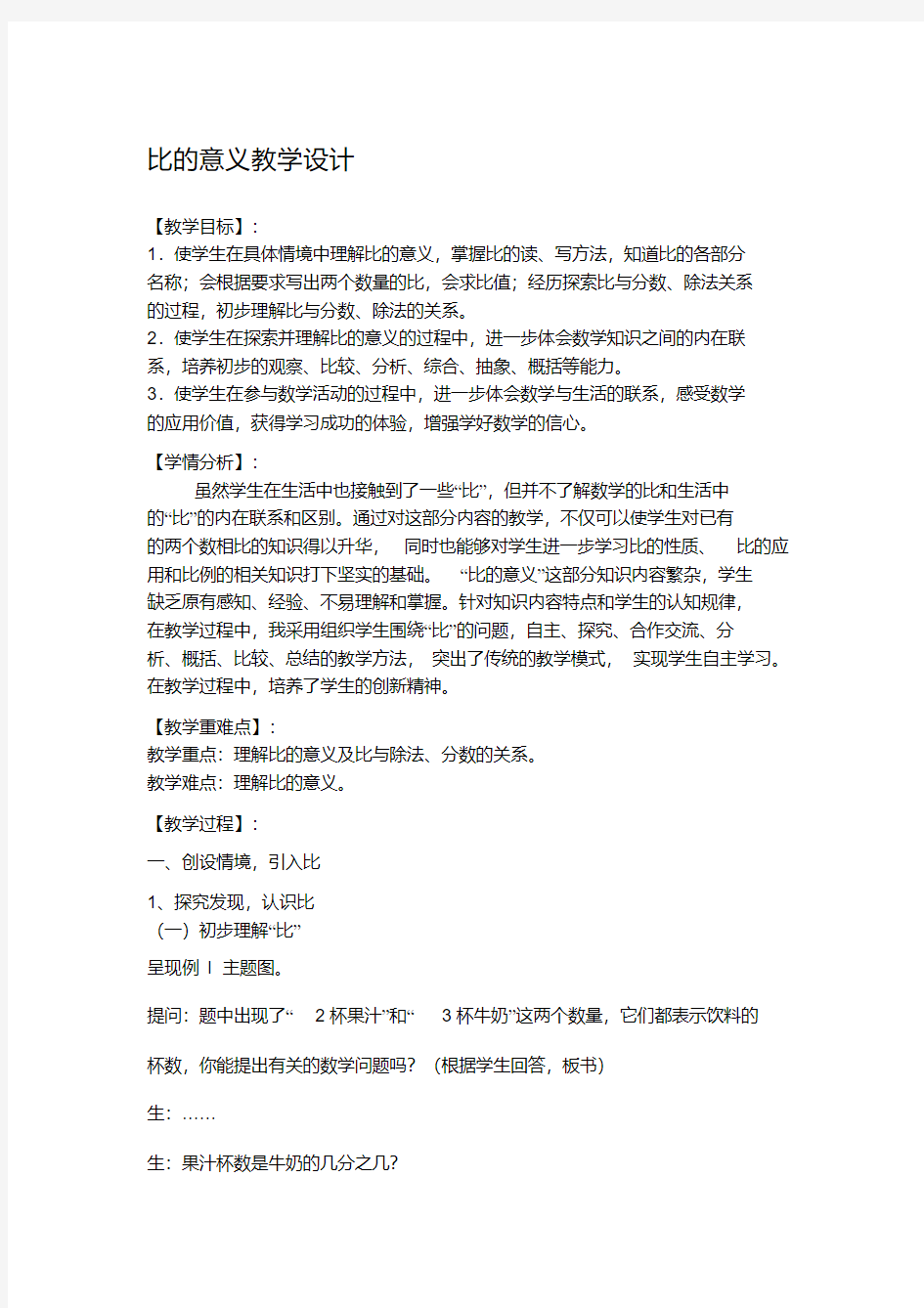 比的意义教学设计(公开课)名师优质资料