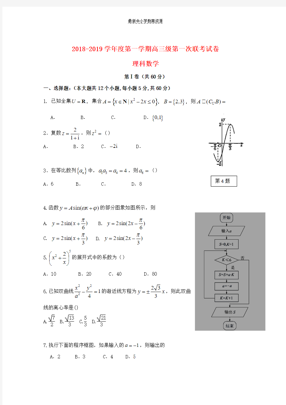 精选2019届高三数学上学期第一次联考试题理(2)