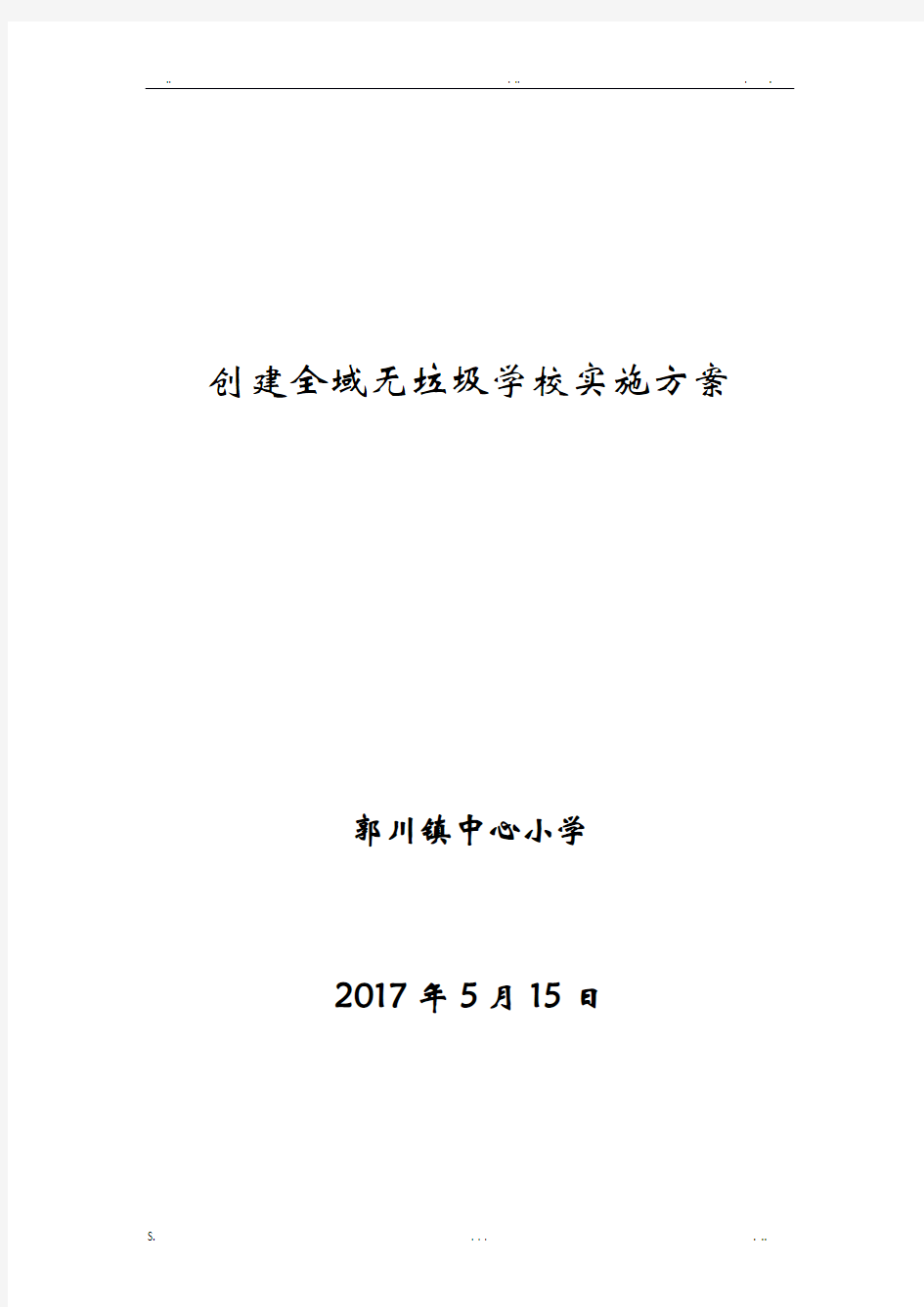 标准化建设(学校)-中心小学创建全域无垃圾校实施方案