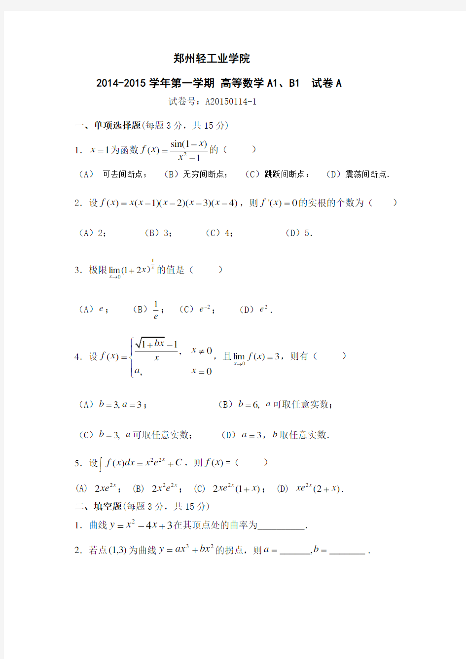 二本2014-2015(1)高数试卷A及答案(1)