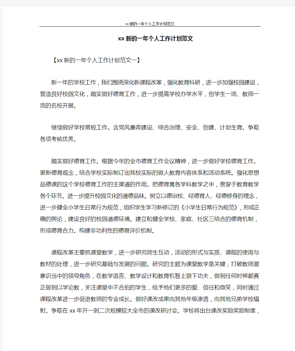 工作计划 2020新的一年个人工作计划范文