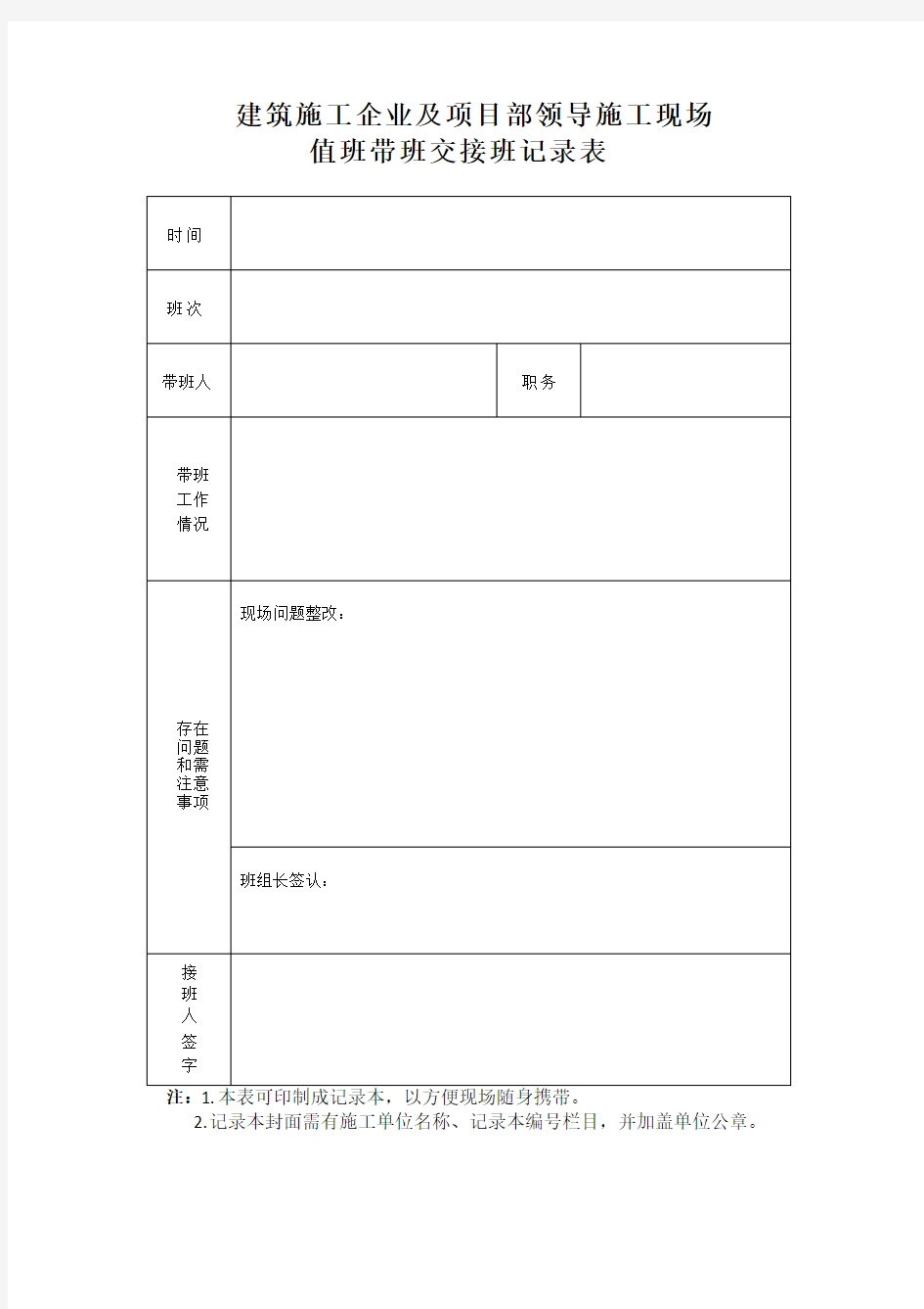 建筑施工企业及项目部领导施工现场值班带班交接班记录表