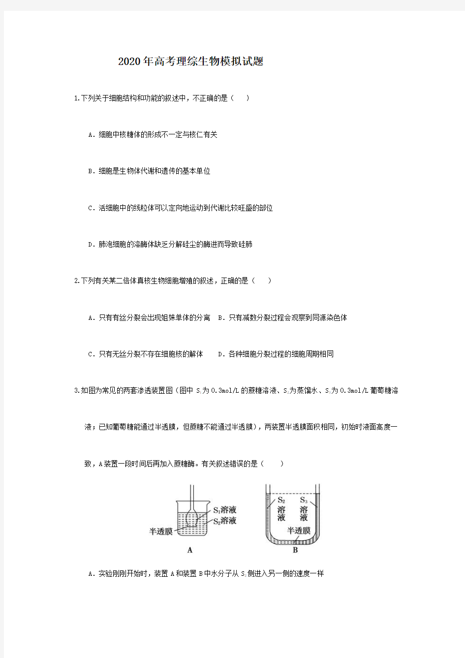 2020年高考理综生物模拟试题