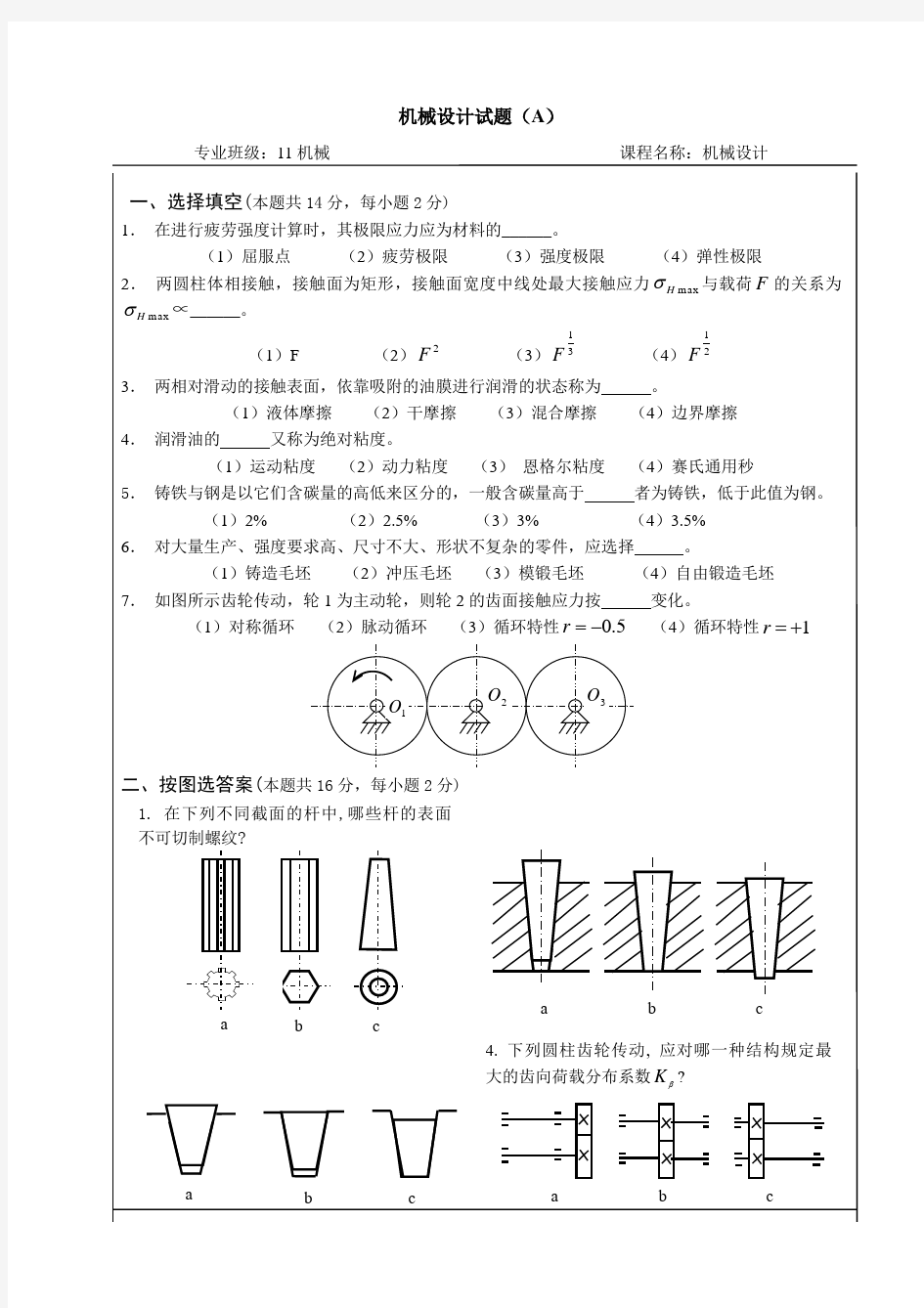 福州大学机械设计试题共三套