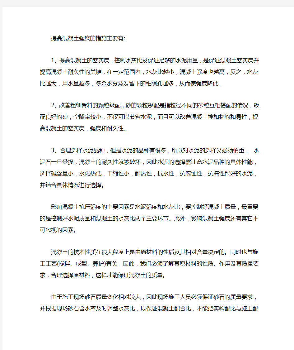 提高混凝土强度的措施有哪些