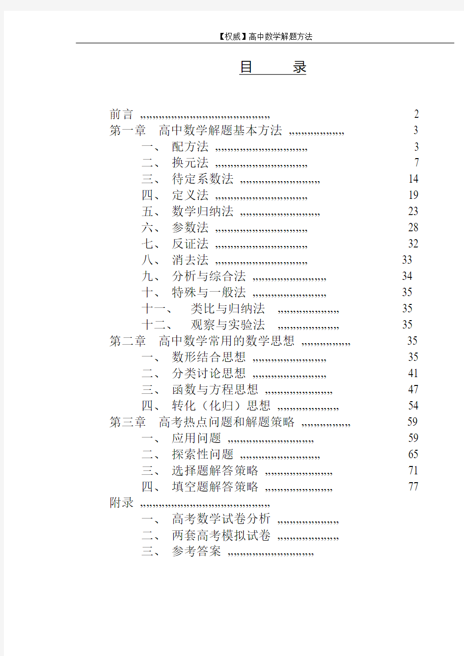 【高考数学】2018最新最好高考数学复习解题方法资料(专题拔高特训)