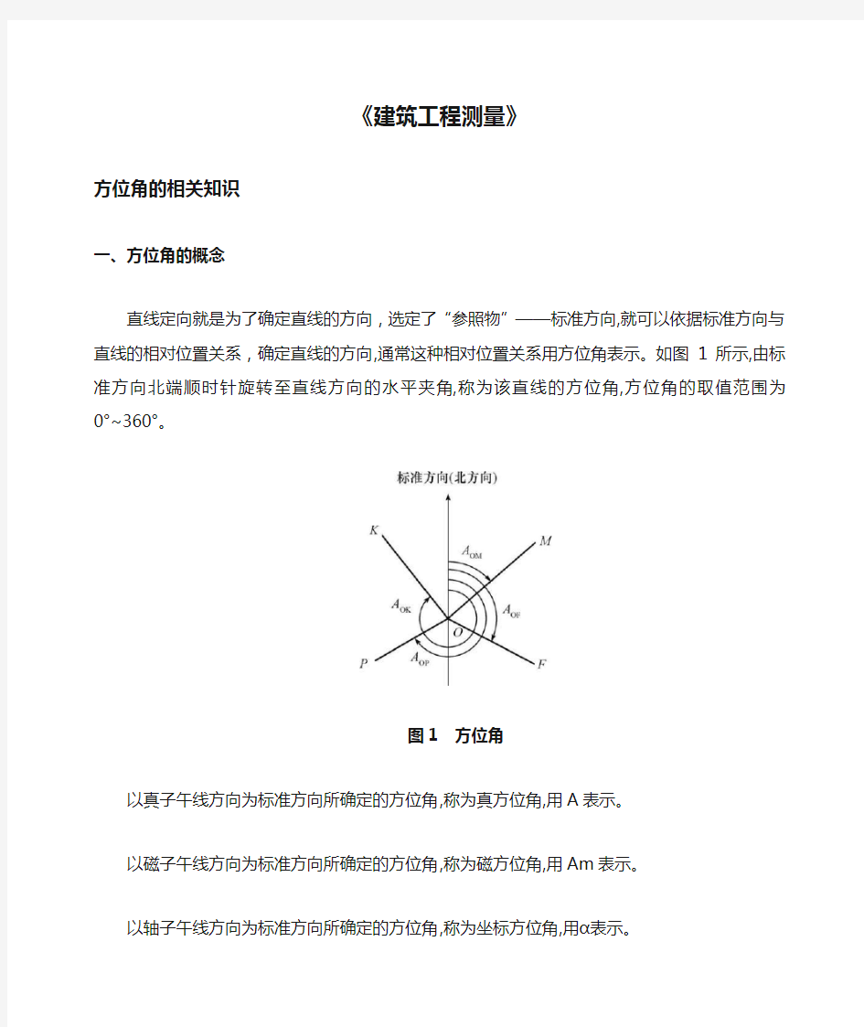 《建筑工程测量》方位角的相关知识