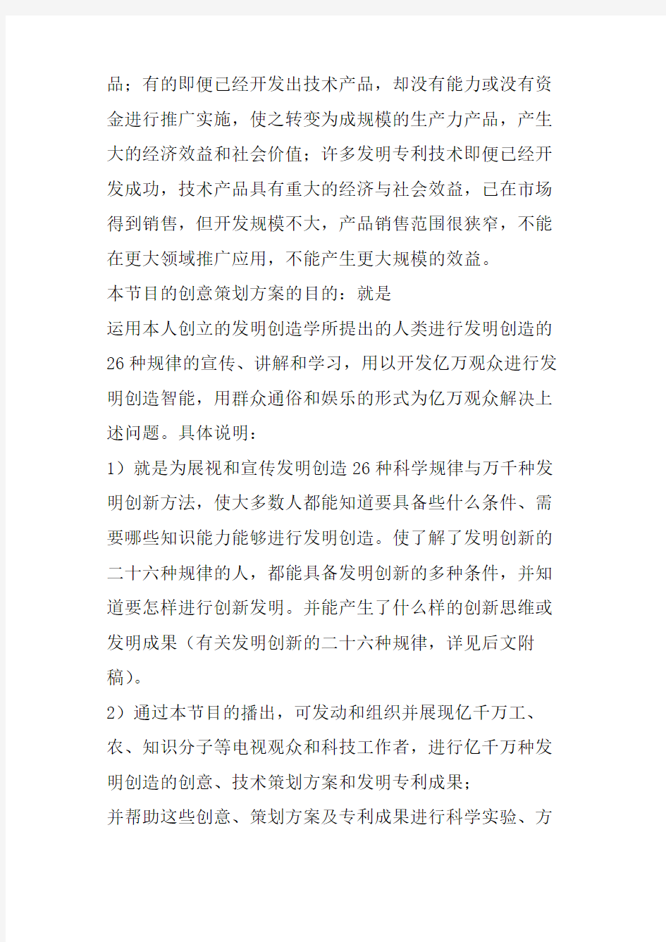 我的电视节目创意策划方案之一 共四十个方案 