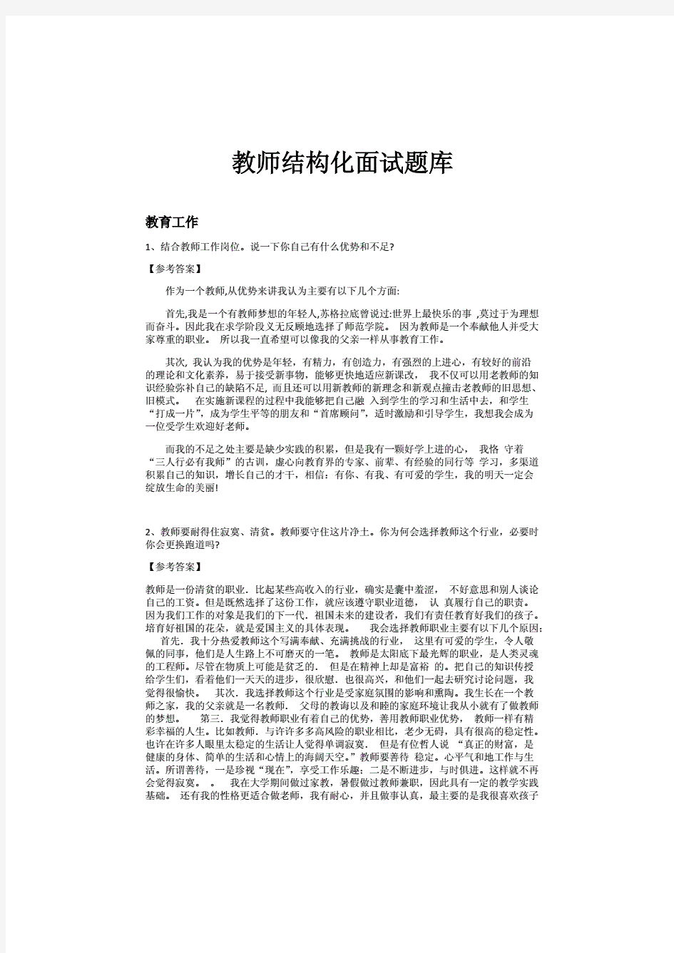 教师结构化面试题库及答案