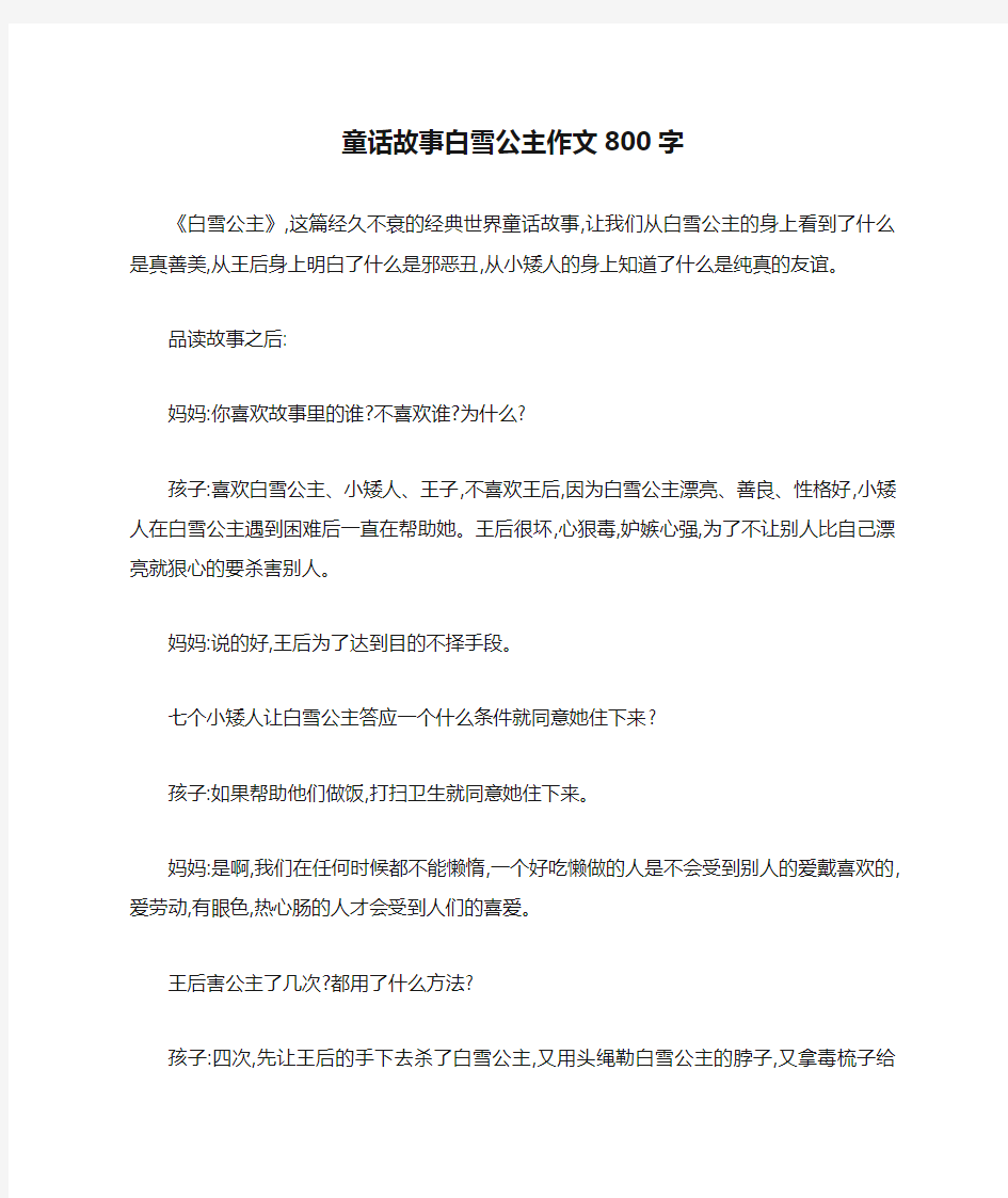 童话故事白雪公主作文800字_作文