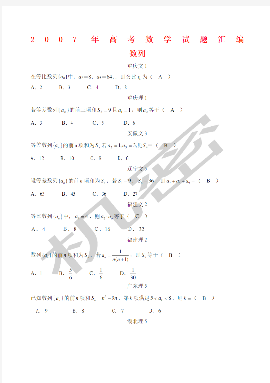 年高考数学试题知识分类大全数列