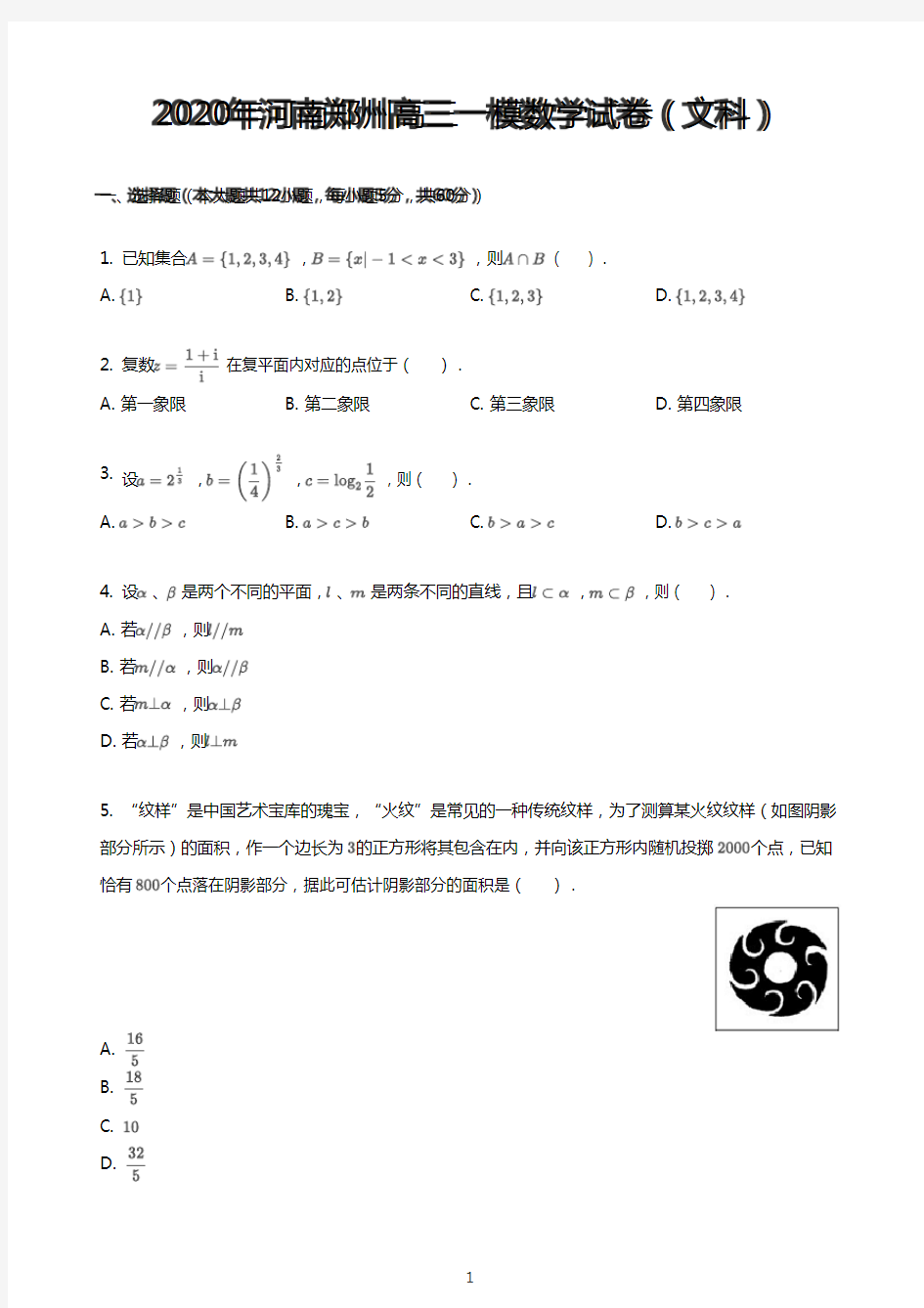 2020年河南郑州高三一模数学试卷(文科)