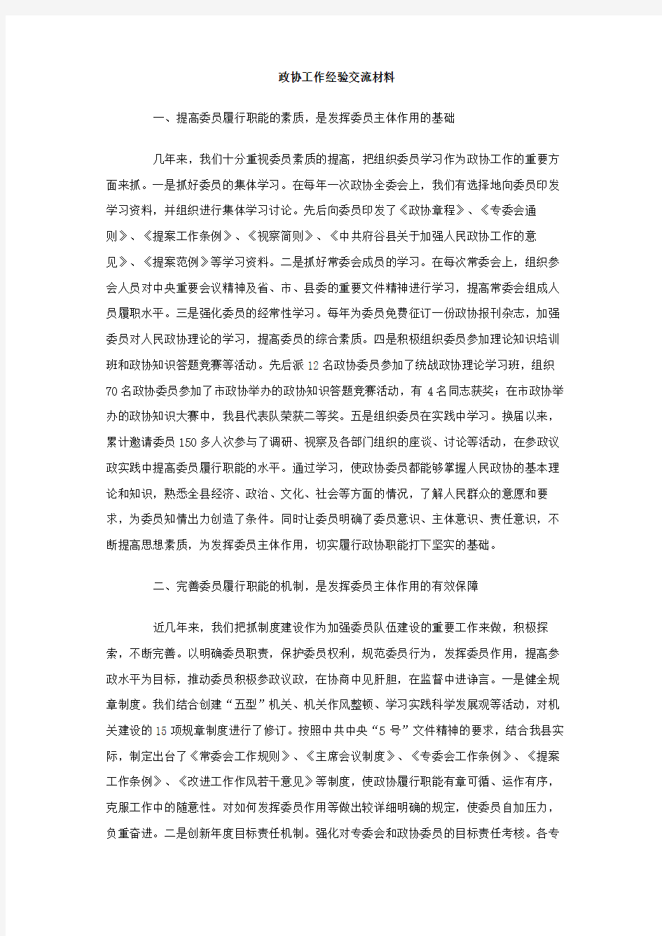 政协工作经验交流材料