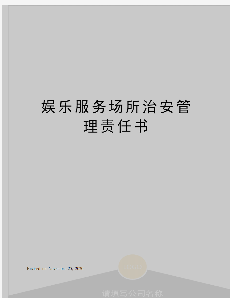 娱乐服务场所治安管理责任书