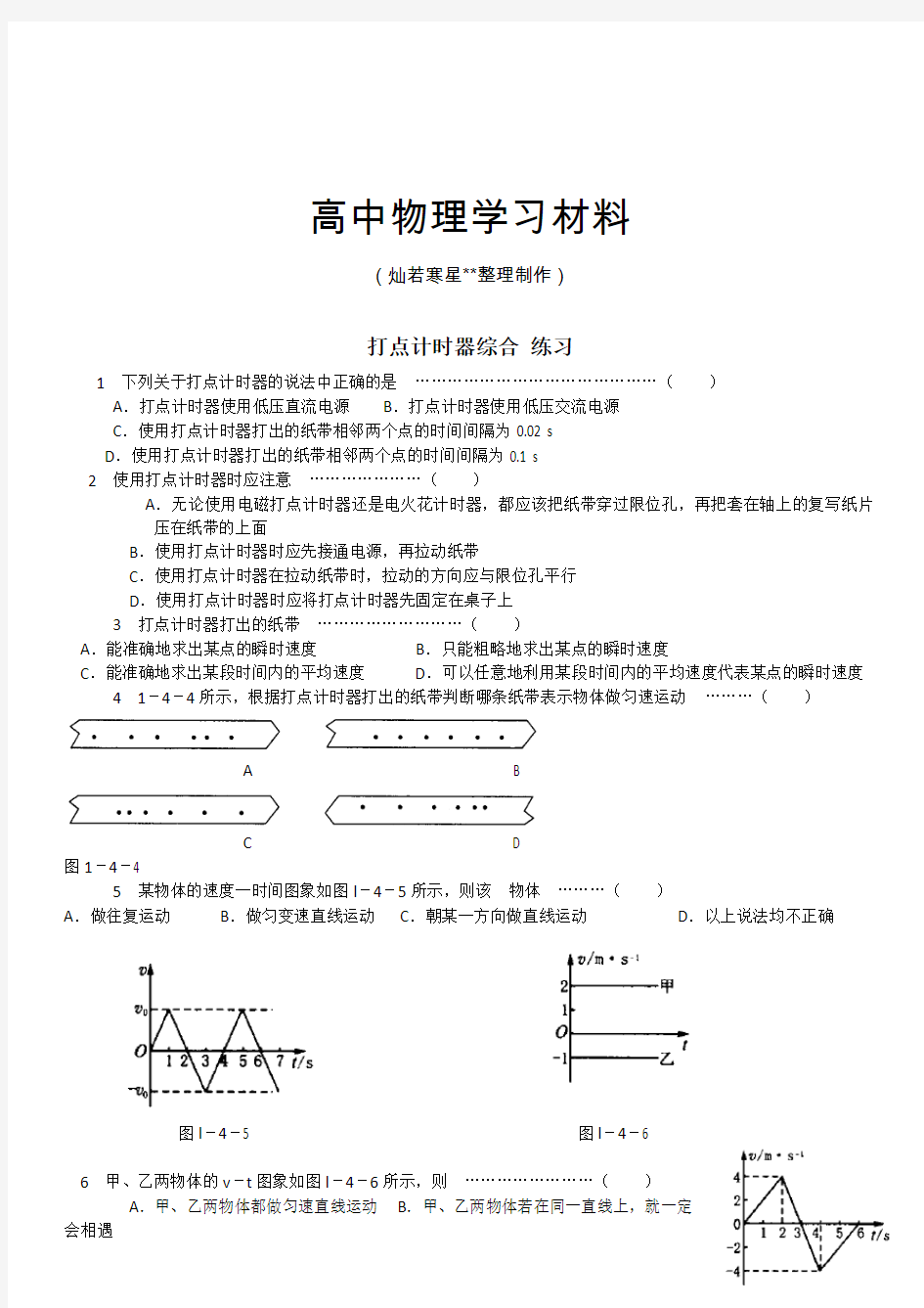 人教版高中物理必修一打点计时器综合 练习