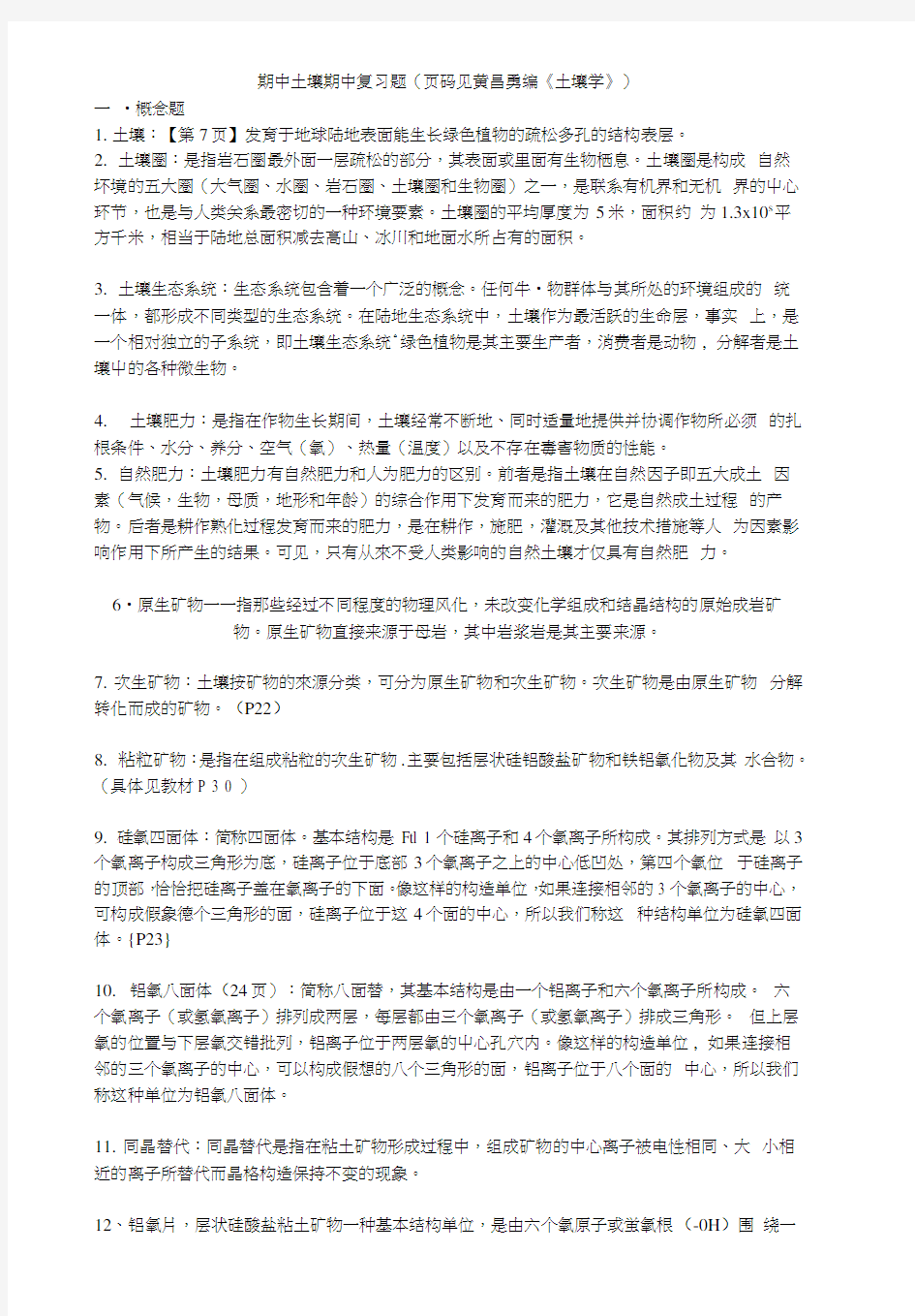 土壤学考研复习题.docx