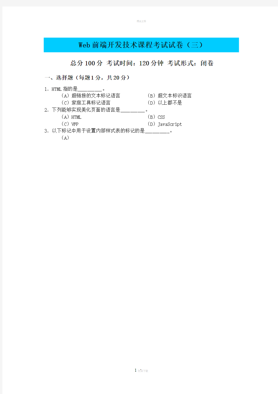 web前端开发技术试卷三