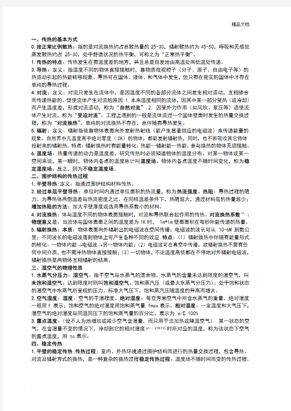 建筑物理考试复习资料(自己整理)