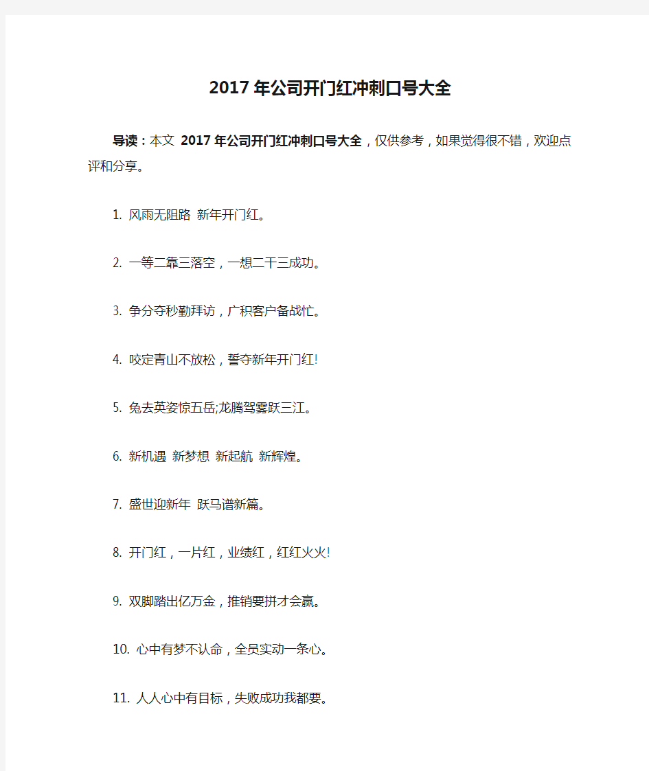 2017年公司开门红冲刺口号大全