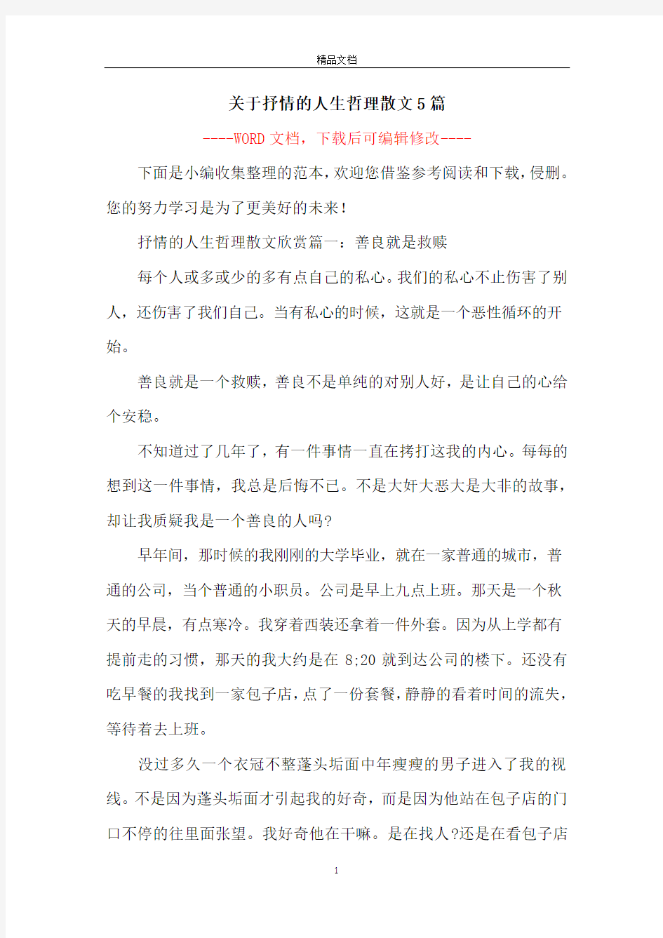 关于抒情的人生哲理散文5篇