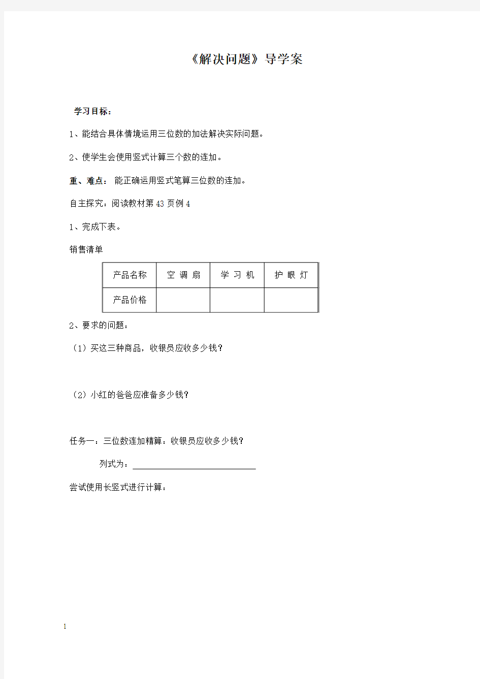 新人教版小学数学三年级上册第6课时解决问题公开课优质课导学案