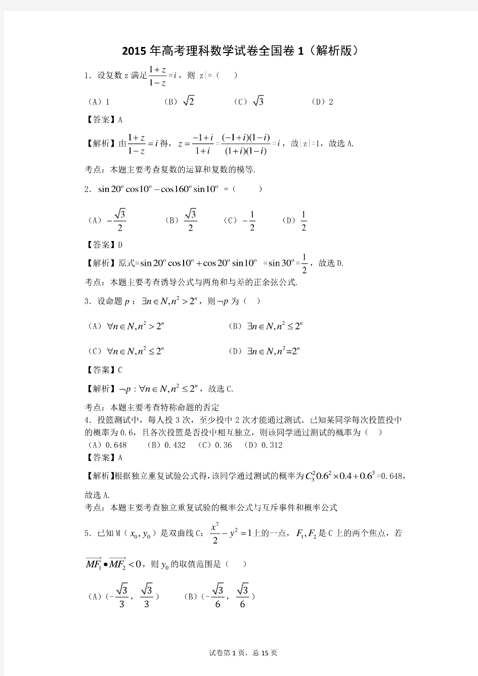 2015年高考理科数学试卷全国卷1(解析版)