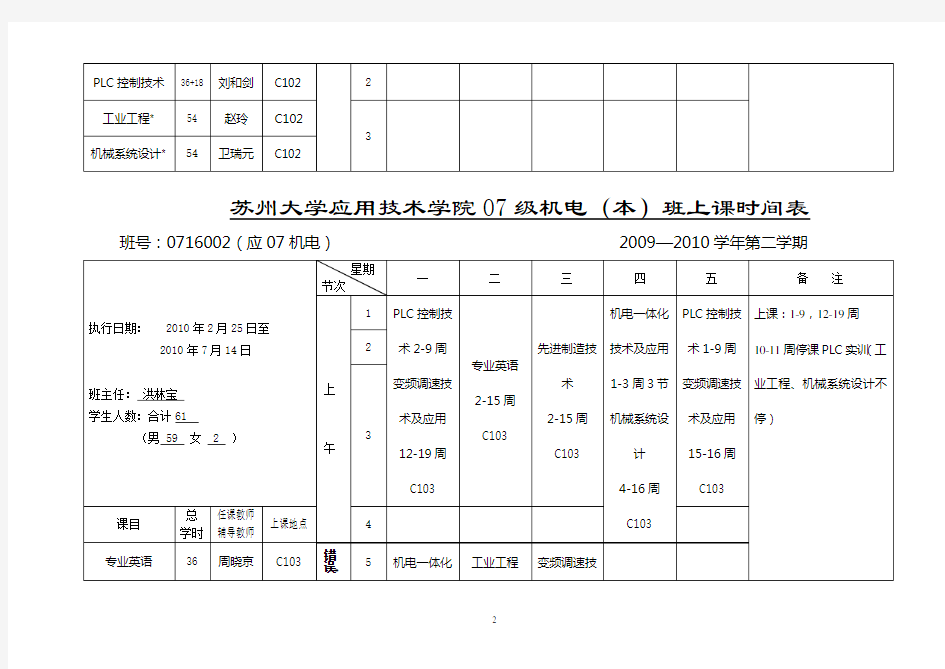 苏州大学应用技术学院07级机械(本)班上课时间表