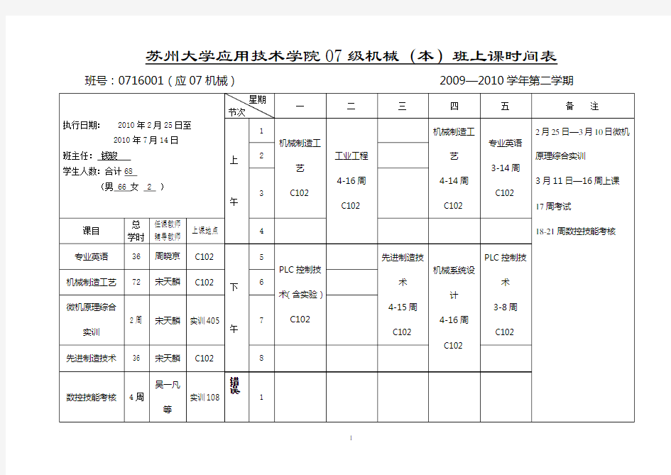 苏州大学应用技术学院07级机械(本)班上课时间表
