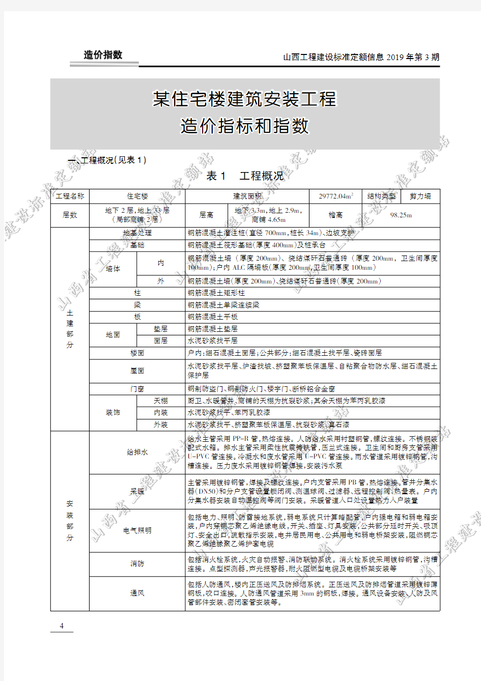 某住宅楼建筑安装工程造价指标和指数