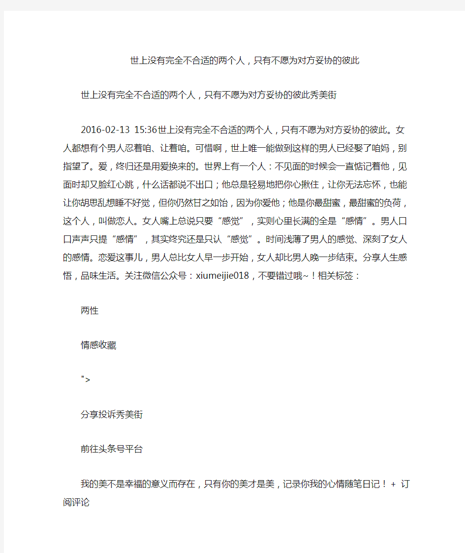 世上没有完全不合适的两个人,只有不愿为对方妥协的彼此