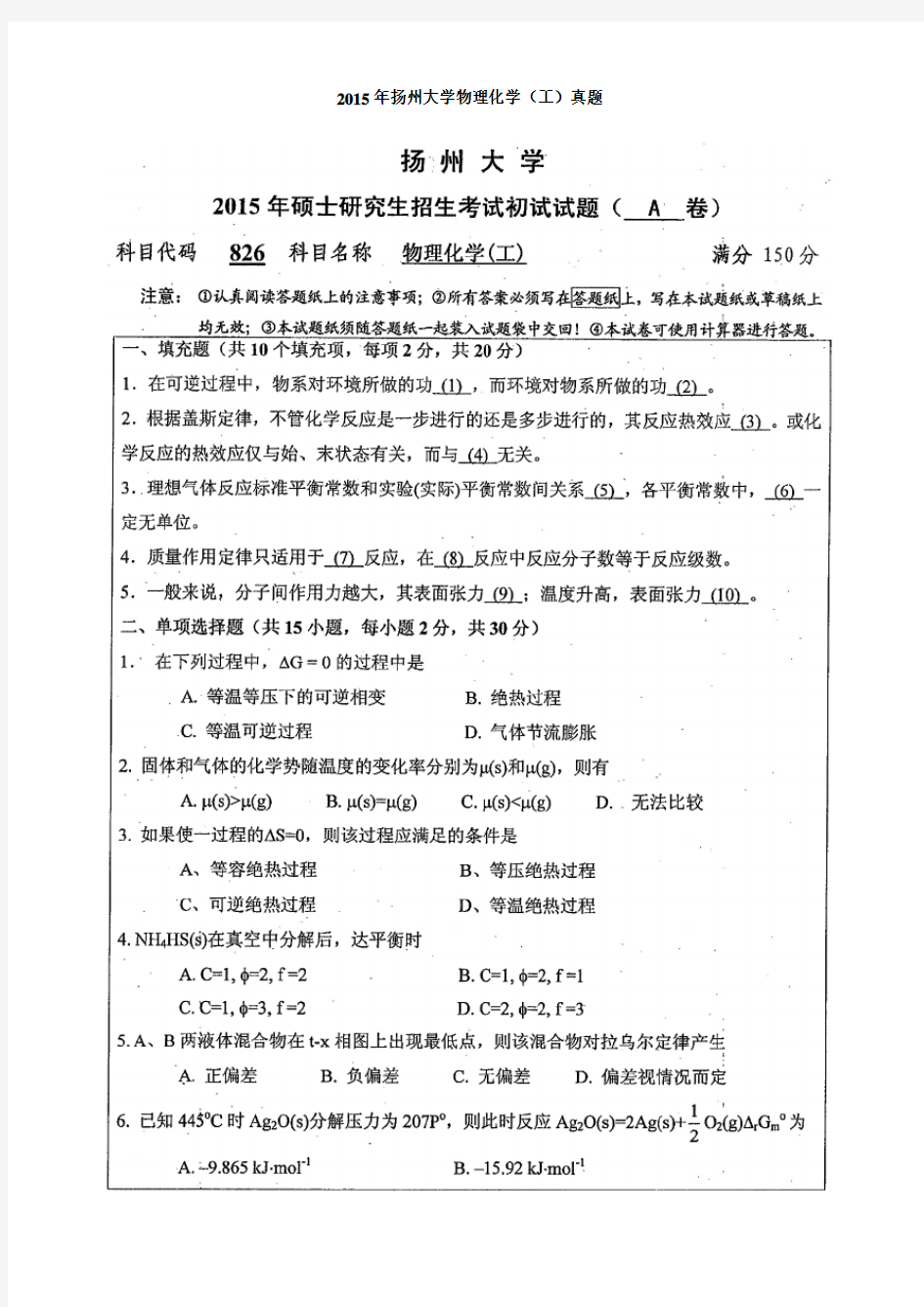 扬州大学物理化学工考研真题2015-2020