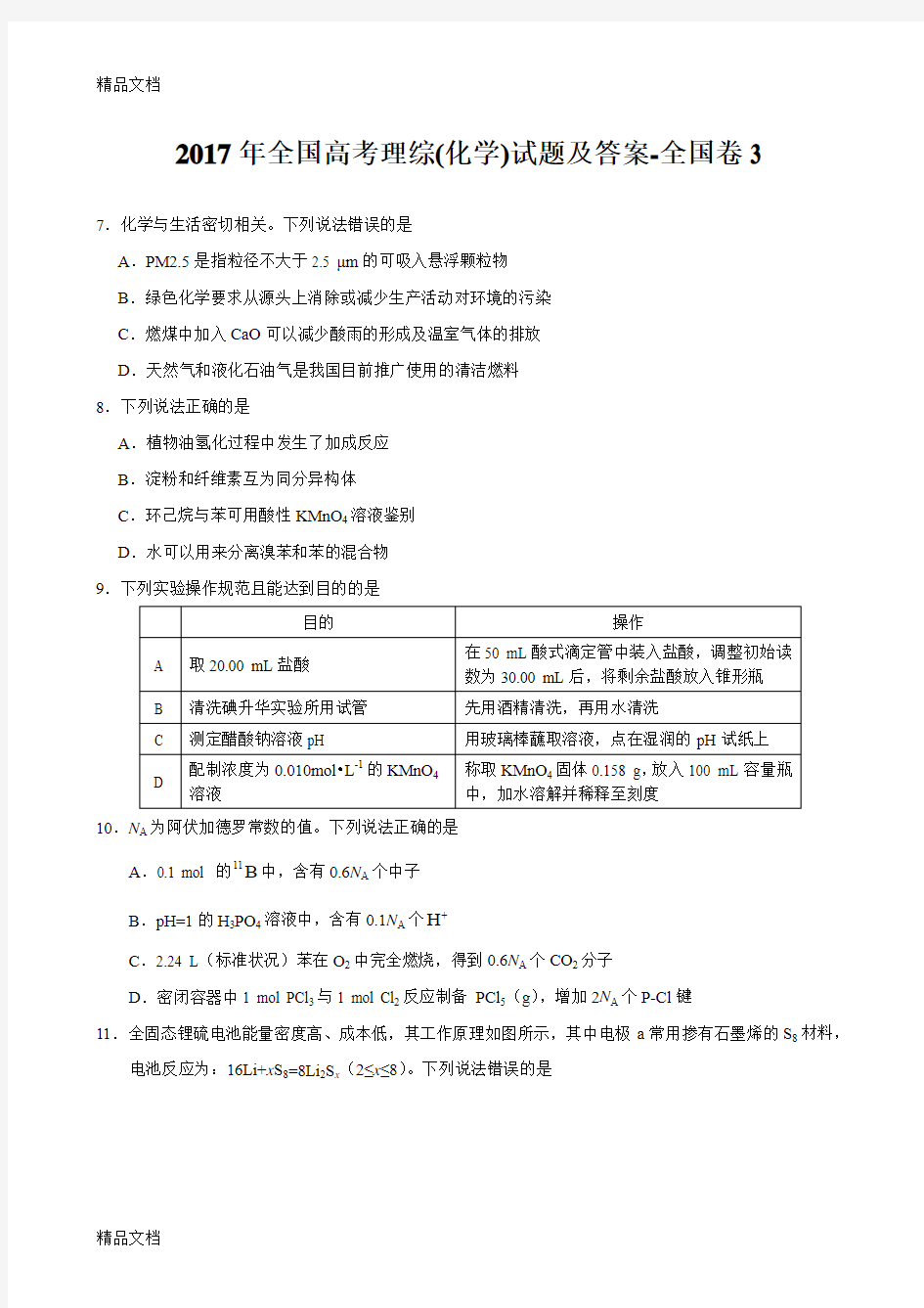 最新2017年全国高考理综(化学)试题及答案全国卷3资料