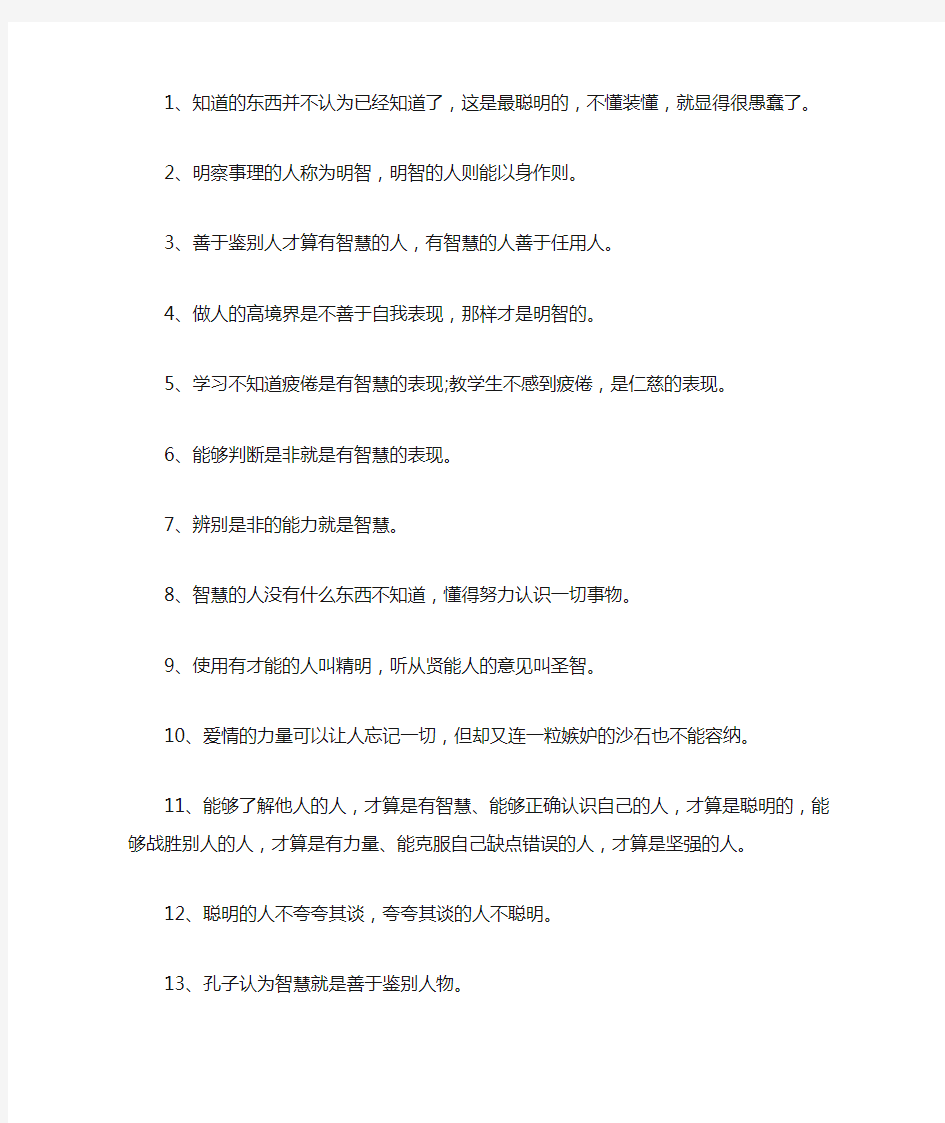 关于智慧的名言名句大全