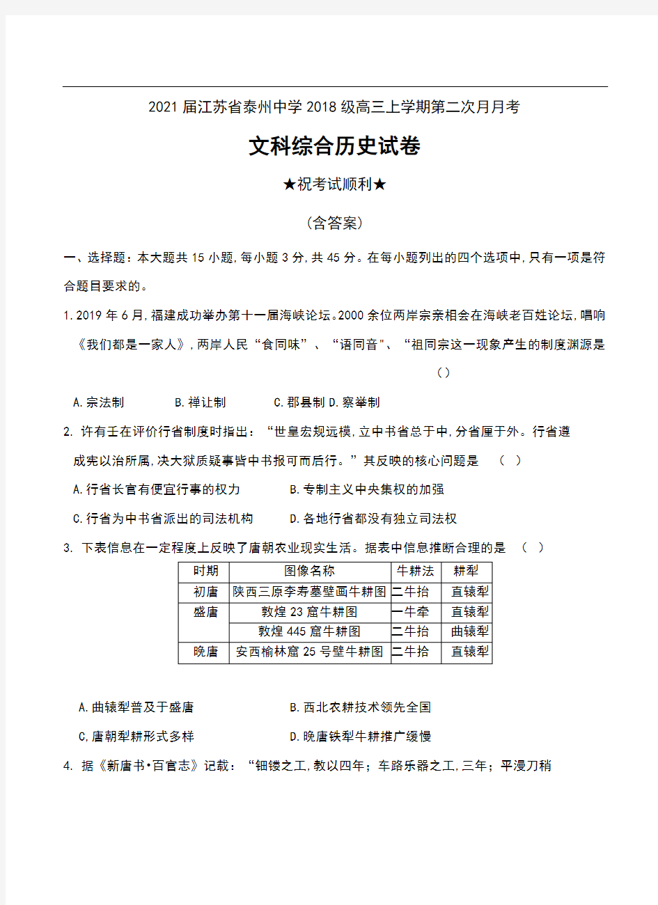 2021届江苏省泰州中学2018级高三上学期第二次月月考文科综合历史试卷及答案