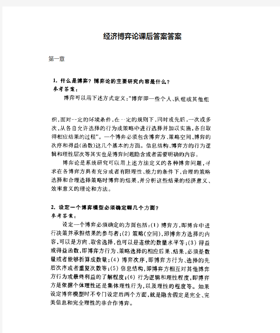 经济博弈论课后答案答案