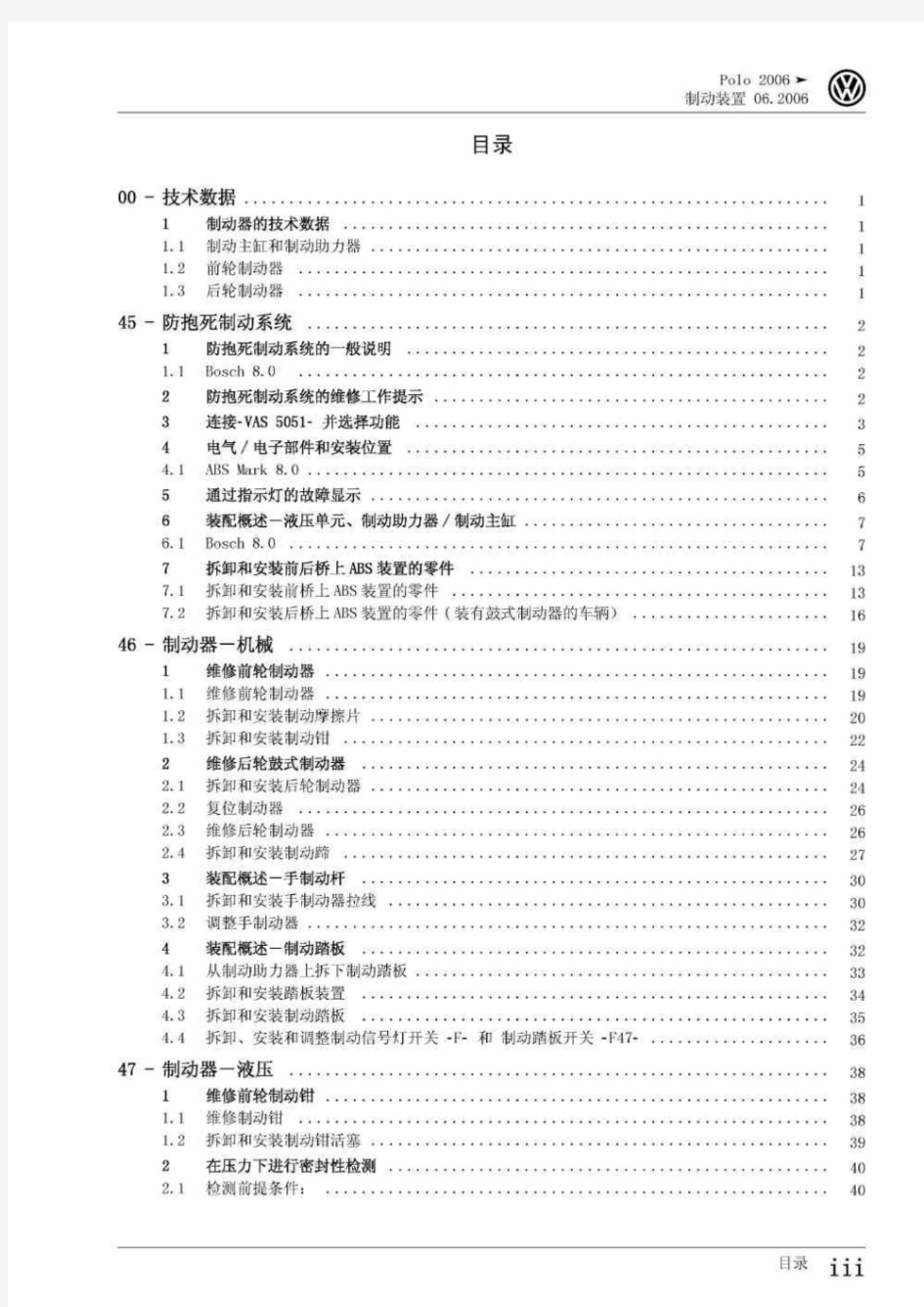 上海POLO轿车制动系统维修手册