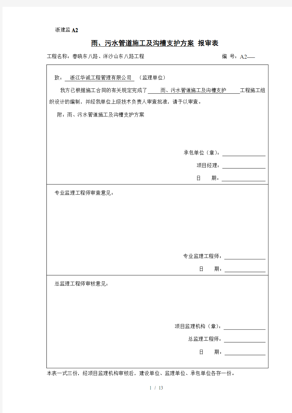 雨污水管道施工沟槽支护方案