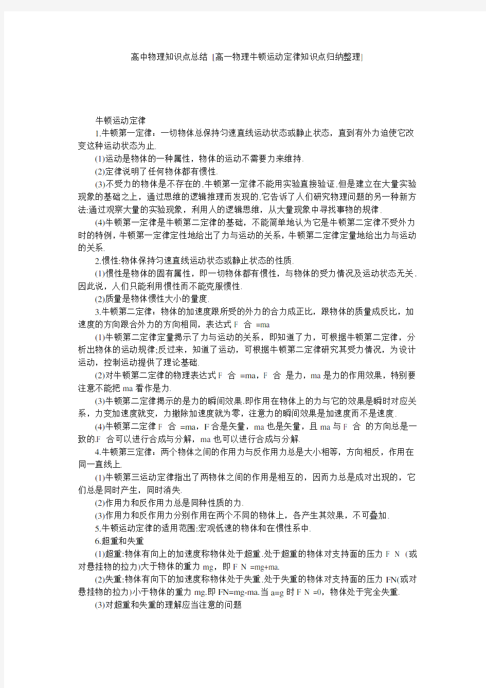 高中物理知识点总结 [高一物理牛顿运动定律知识点归纳整理] 